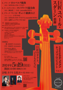 演奏会のチラシensembleNOVA キッズプロジェクトvol.4 2024年5月19日(日) 14:00開演 会場　ホクト文化ホール(中ホール)